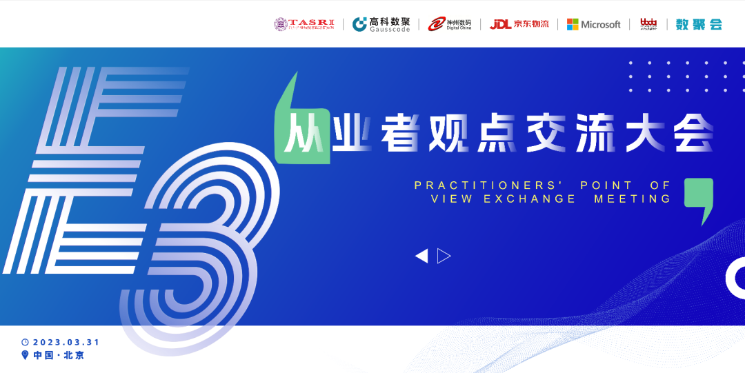 探索未来商业创新，共谋数智化开展 E3从业者观点研讨大会（北京站）圆满落幕！